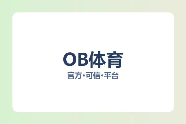 OB体育 图片