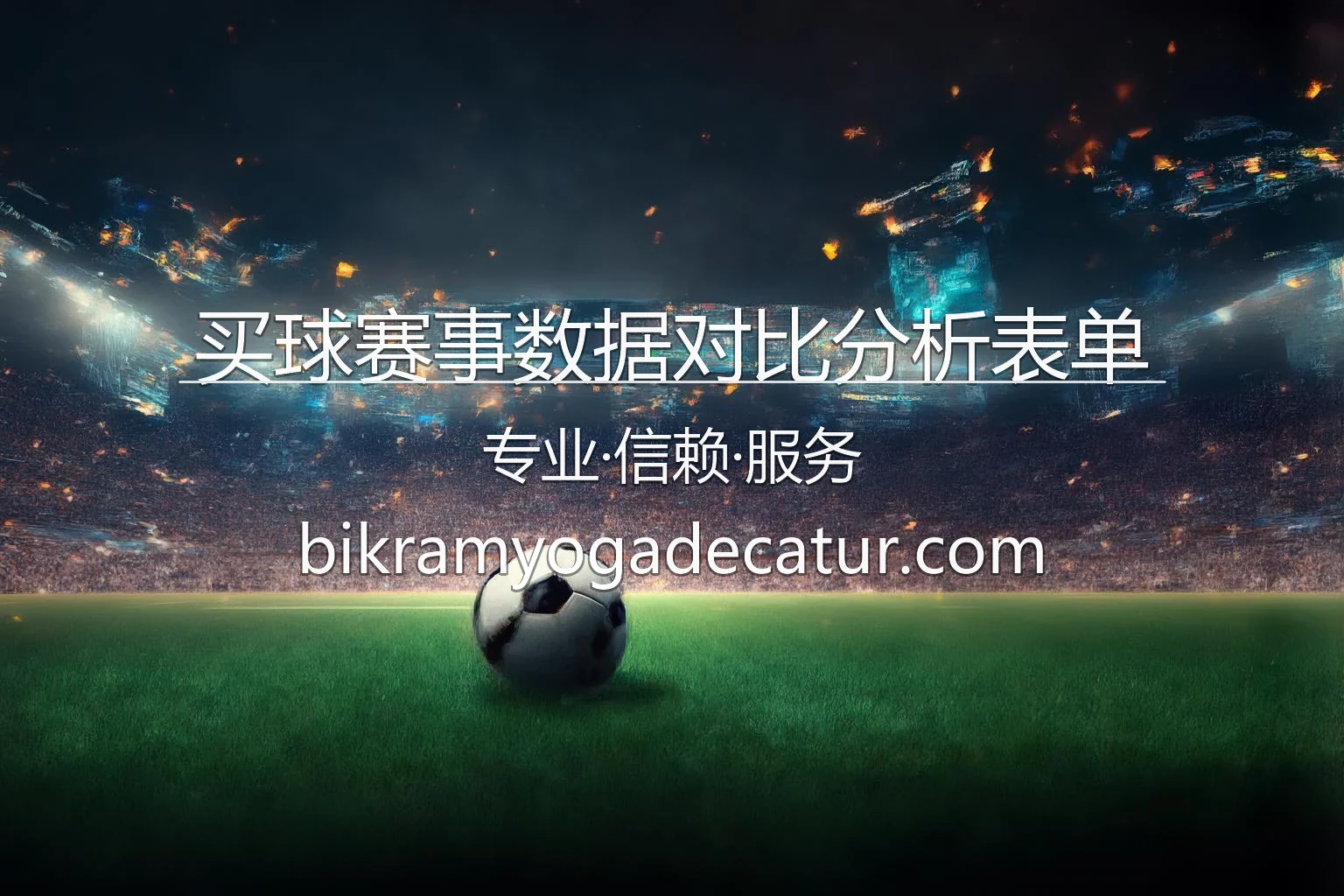 买球赛事数据对比分析表单可视化界面